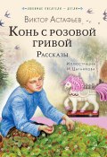 Книга "Конь с розовой гривой. Рассказы" (Виктор Астафьев, 1952)