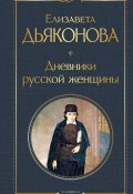 Книга "Дневники русской женщины" (Елизавета Дьяконова, 1902)