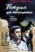 Книга "Ритуал для посвященных" (Сорокин Геннадий, 2022)
