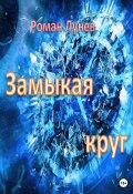 Замыкая круг (Роман Лунев, 2023)