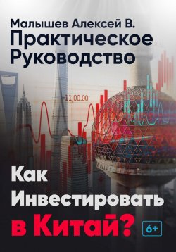 Книга "Как инвестировать в Китай? Практическое руководство" – Алексей Малышев, 2023