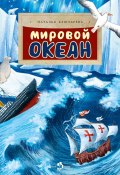 Книга "Мировой океан" (Наталья Ключарёва, 2023)