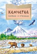 Книга "Камчатка. Снежная и огненная" (Анастасия Кудряшова, 2023)