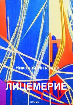 Книга "Лицемерие" – Николай Игнатков, 2023