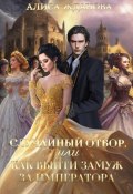 Случайный отбор, или Как выйти замуж за императора (Алиса Жданова, 2023)