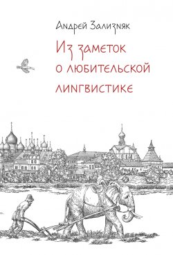 Книга "Из заметок о любительской лингвистике / 2-е издание, исправленное и дополненное" – Андрей Зализняк, 2023