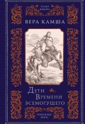 Дети Времени всемогущего / Сборник (Вера Камша, 2023)