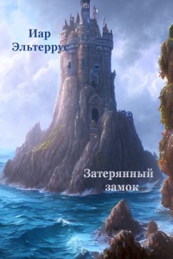 Книга "Затерянный замок" {Канатоходец} – Иар Эльтеррус, 2023