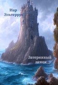 Книга "Затерянный замок" (Иар Эльтеррус, 2023)