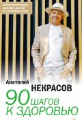 90 шагов к здоровью (Анатолий Некрасов, 2023)