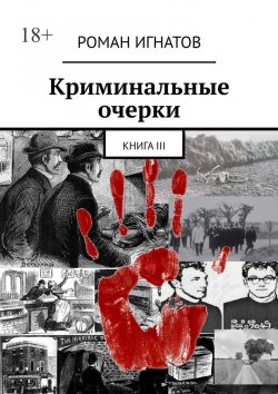 Книга "Криминальные очерки. Книга III" – Роман Игнатов