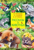 Рассказы о животных / Сборник (Константин Паустовский, Виктор Астафьев, и ещё 9 авторов)