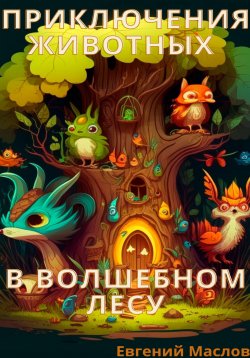 Книга "Приключения животных в волшебном лесу" – Евгений Маслов, 2023