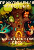 Приключения животных в волшебном лесу (Евгений Маслов, 2023)