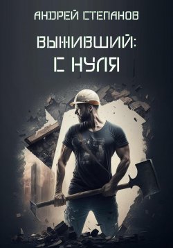Книга "Выживший: С нуля" {Выживший} – Андрей Степанов, 2023