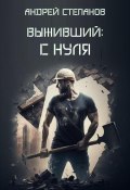 Книга "Выживший: С нуля" (Андрей Степанов, 2023)
