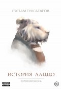 История Лаццо: Взрослая жизнь (Рустам Тунгатаров, 2023)