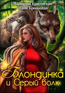 Книга "Блондинка и Серый волк" – Марианна Красовская, Нани Кроноцкая, 2023