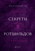 Книга "Секреты Ротшильдов" (Эли де Ротшильд-мл, 2022)