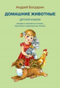 Домашние животные. Детский альбом (Андрей Богдарин, 2023)