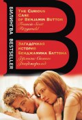 Книга "Загадочная история Бенджамина Баттона / The Curious Case of Benjamin Button / Сборник" (Фицджеральд Френсис, 1938)