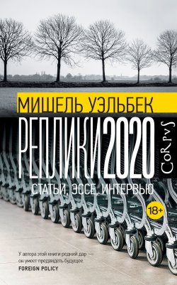 Книга "Реплики 2020. Статьи, эссе, интервью" – Мишель Уэльбек, 2020