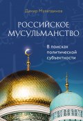 Книга "Российское мусульманство" (Дамир Мухетдинов, 2022)