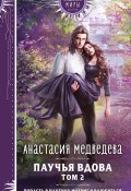 Книга "Паучья вдова. Том 2" (Анастасия Медведева, 2023)