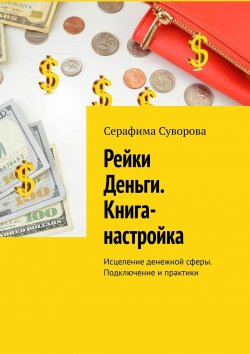 Книга "Рейки Деньги. 1 ступень. Исцеление денежной сферы. Подключение и практики" – Серафима Суворова