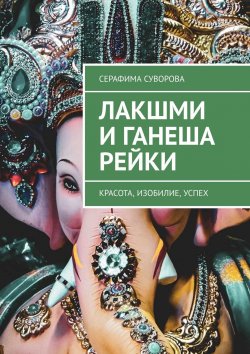 Книга "Лакшми и Ганеша Рейки. Красота, изобилие, успех" – Серафима Суворова