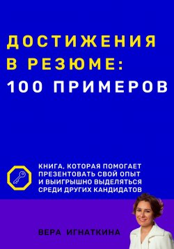 Книга "Достижения в резюме: 100 примеров" – Вера Игнаткина, 2023