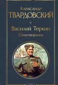Книга "Василий Теркин. Стихотворения" (Твардовский Александр, 1945)