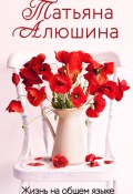 Книга "Жизнь на общем языке" (Татьяна Алюшина, 2023)