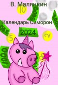 Календарь Симорон 2024 (Владимир Малянкин, 2023)