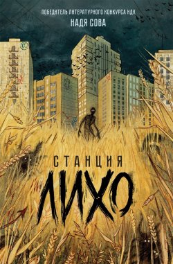 Книга "Станция Лихо" – Надя Сова, 2022