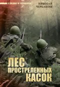 Книга "Лес простреленных касок" (Николай Черкашин, 2022)