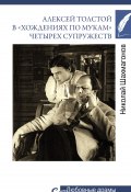 Алексей Толстой в «хождениях по мукам» четырех супружеств (Шахмагонов Николай, 2022)