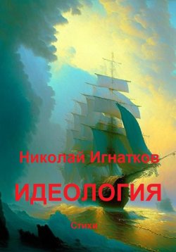 Книга "Идеология" – Николай Игнатков, 2023