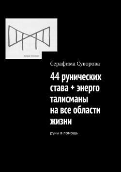 Книга "44 рунических става + энерготалисманы на все области жизни. Руны в помощь" – Серафима Суворова