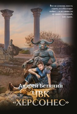 Книга "ЧВК Херсонес" – Андрей Белянин, 2023