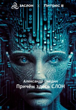 Книга "Причём здесь СЛОН" – Александр Гнедин, 2023