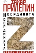 Книга "Координата Z" (Прилепин Захар, 2023)