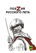 ПоэZия русского лета (Владислав Русанов, Ольга Старушко, и ещё 22 автора, 2023)