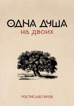 Книга "Одна душа на двоих" – Ростислав Паров, 2023