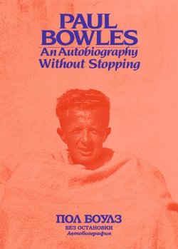 Книга "Без остановки. Автобиография" – Пол Боулз, 1972