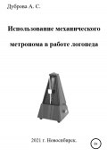 Использование механического метронома в работе логопеда (Анастасия Дуброва, 2021)