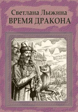 Книга "Время дракона" {Влад Дракулович} – Светлана Лыжина, 2023