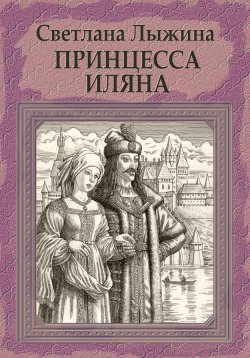 Книга "Принцесса Иляна" {Влад Дракулович} – Светлана Лыжина, 2023