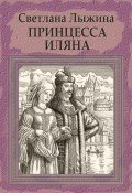 Книга "Принцесса Иляна" (Светлана Лыжина, 2023)