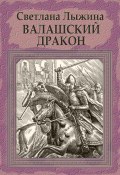 Книга "Валашский дракон" (Светлана Лыжина, 2023)